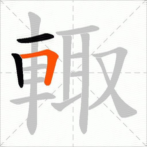輙