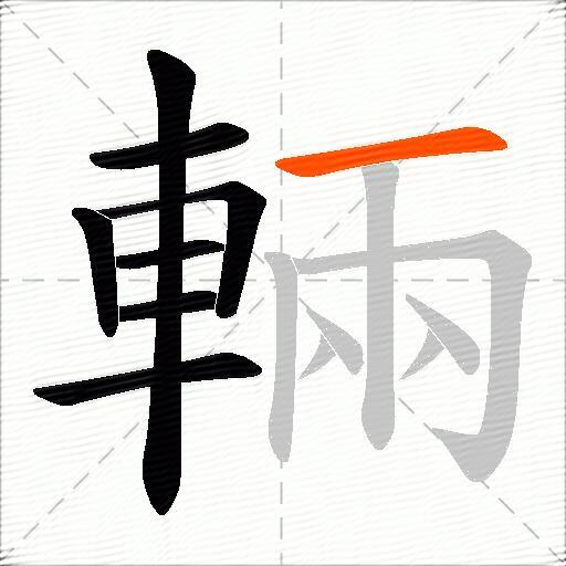 輛