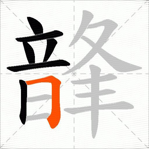 韸