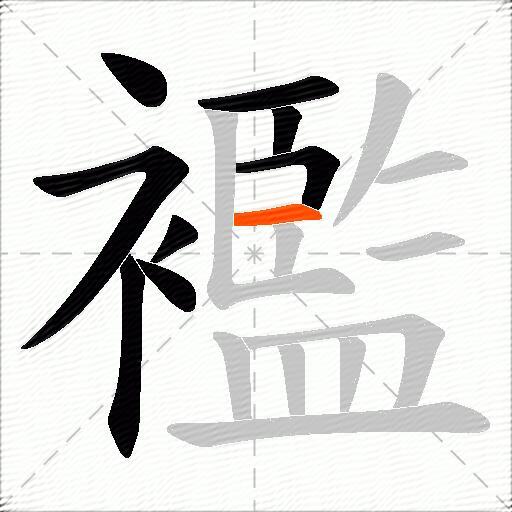襤