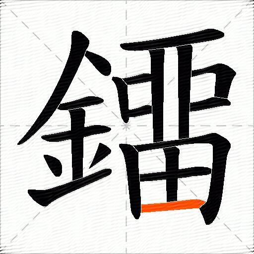 鐂