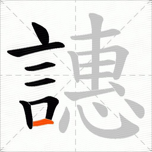 譓