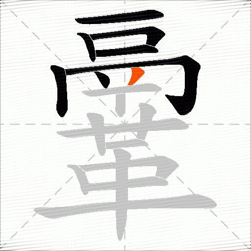 鞷