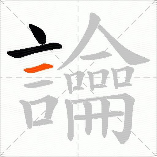 讑