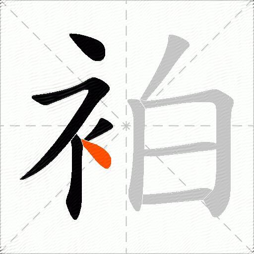 袙
