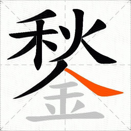 鍫