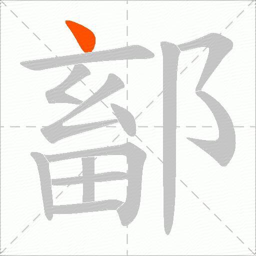 鄐