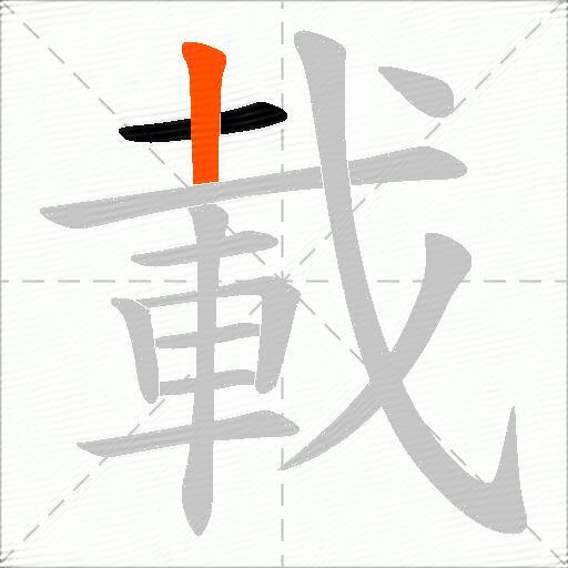載