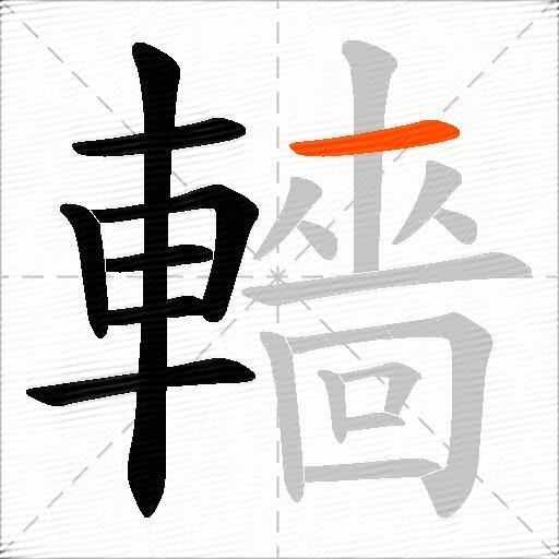 轖