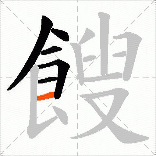 餿