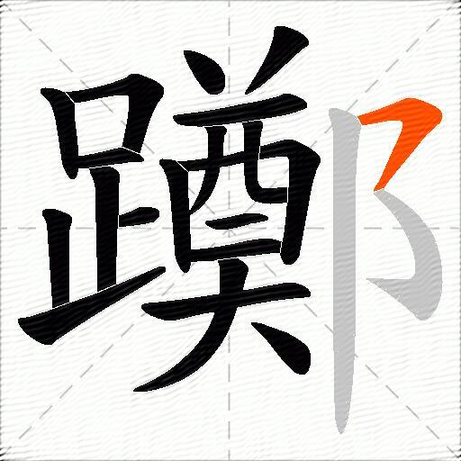 躑