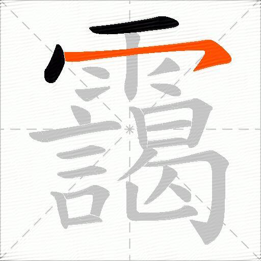 靄