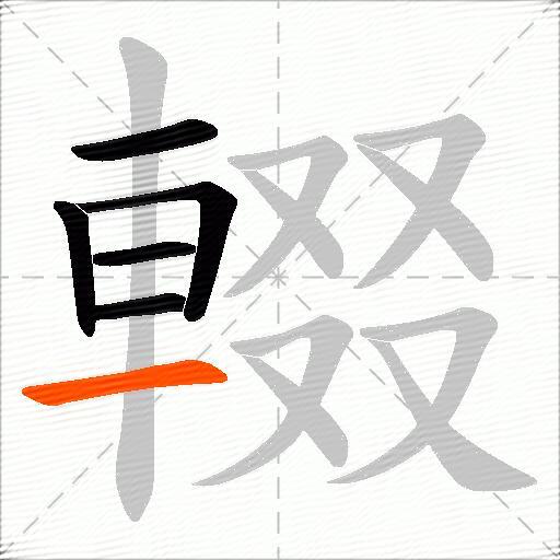 輟