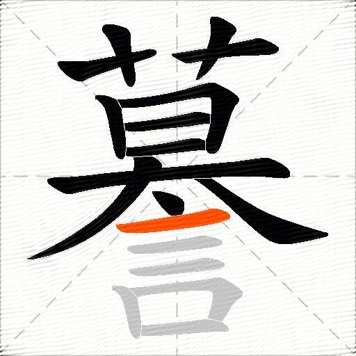 謩