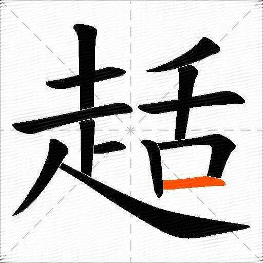 趏