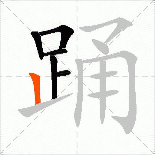 踊