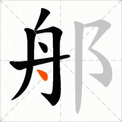 郍