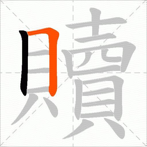 贖