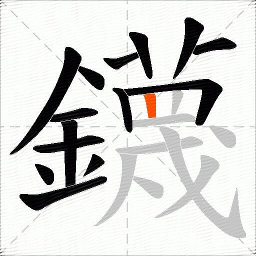 鑖