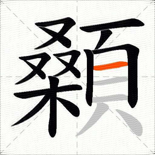 顙