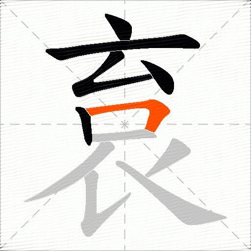 袬