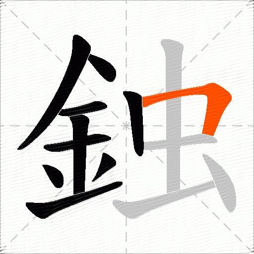 鉵