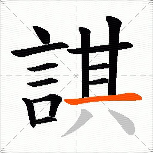 諆