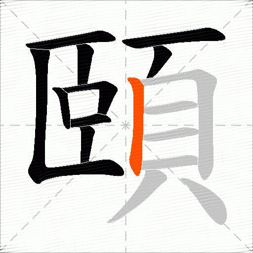 頤