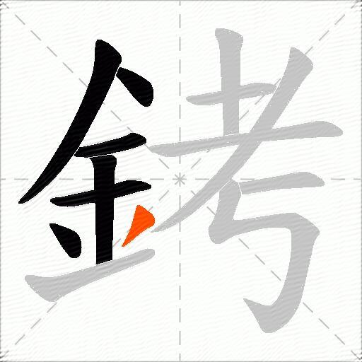 銬