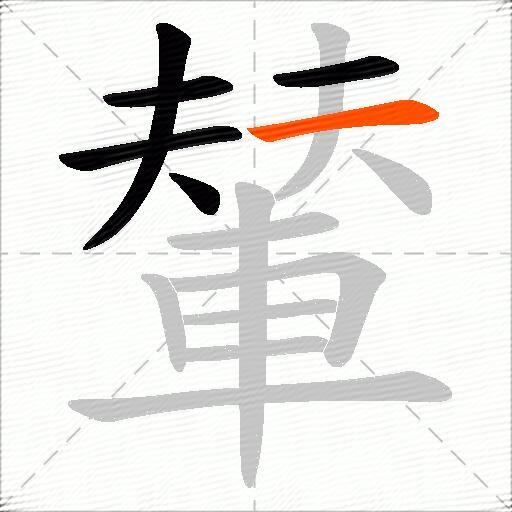 輦
