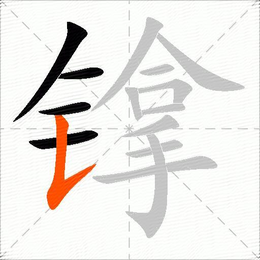 镎