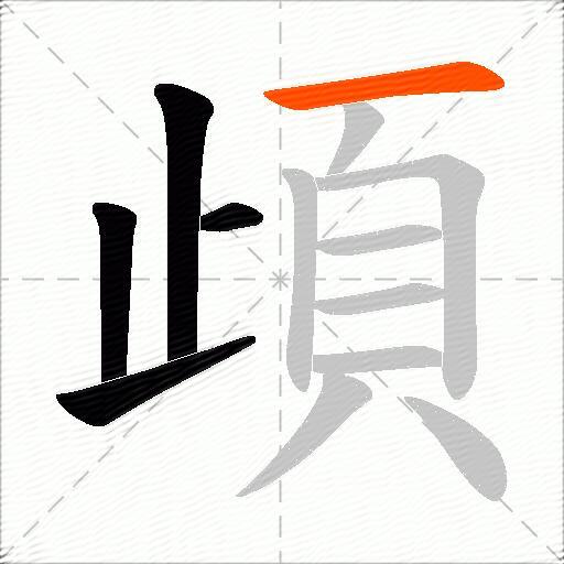 頉