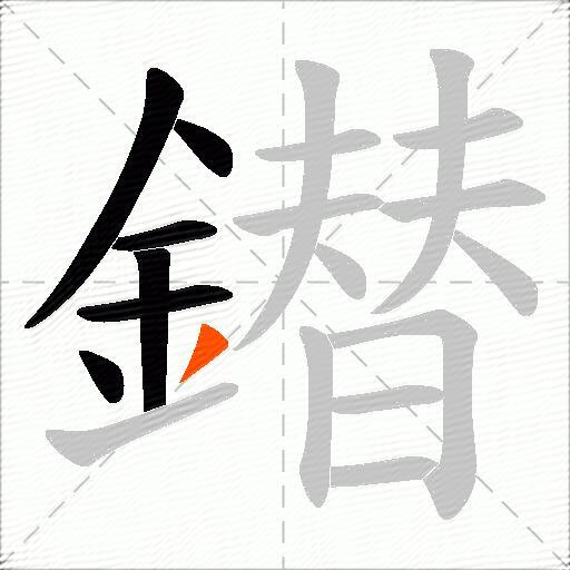 鐟