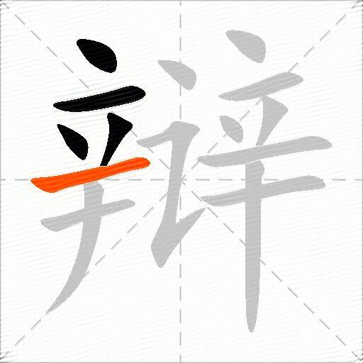 辩