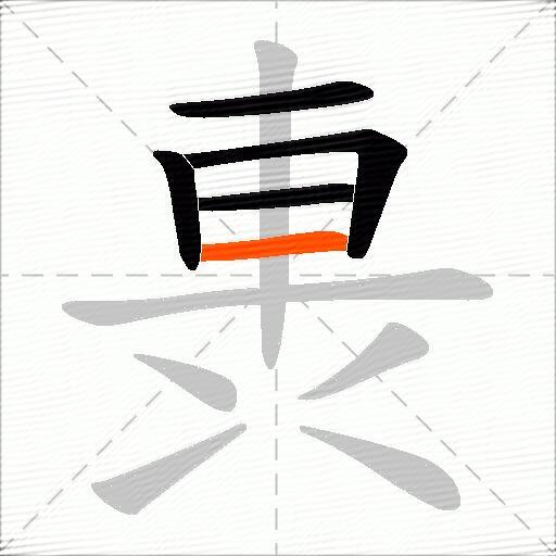 軣