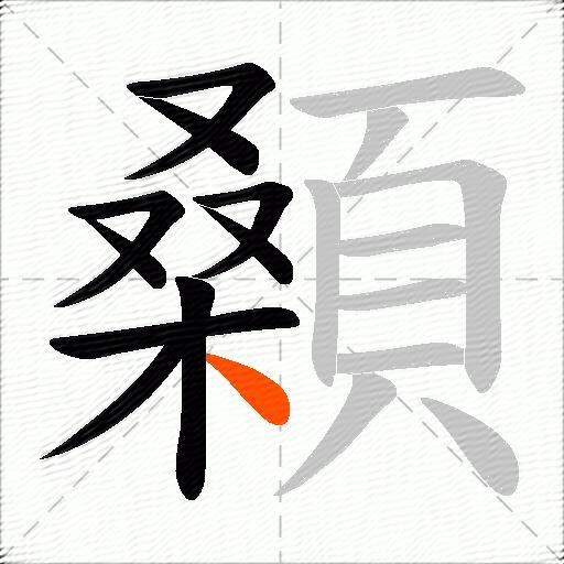 顙
