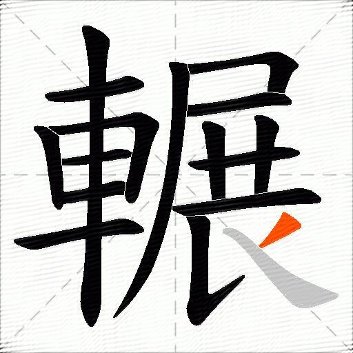輾