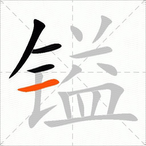 镒