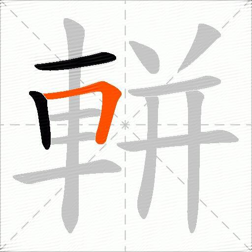 軿