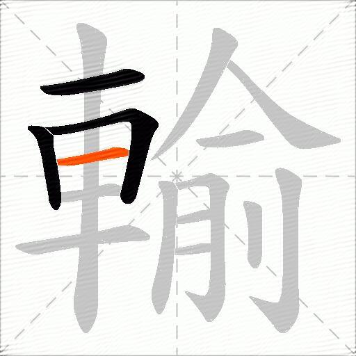 輸