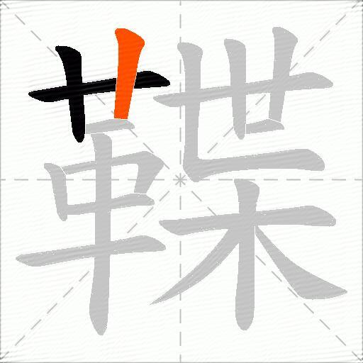 鞢