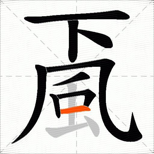 颪