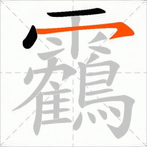 靏