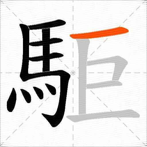 駏