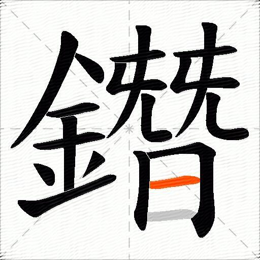 鐕