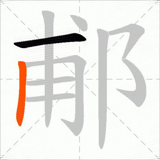 郙