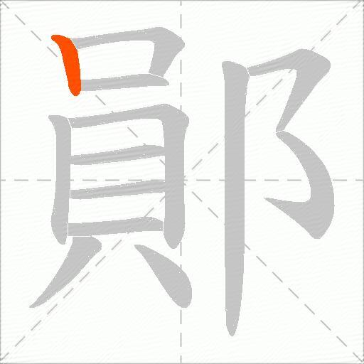 鄖