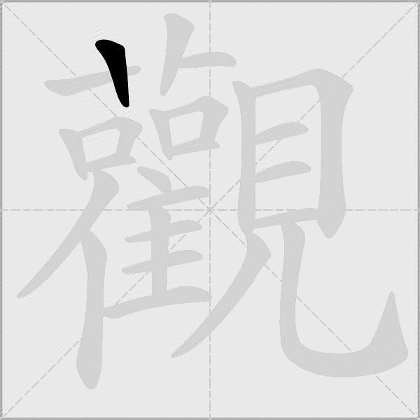 觀
