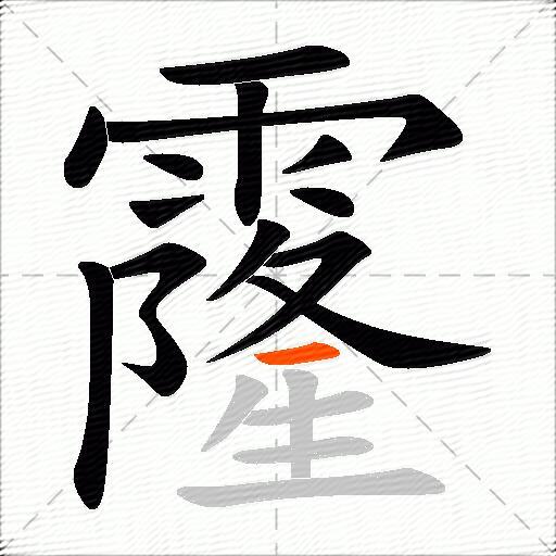 霳