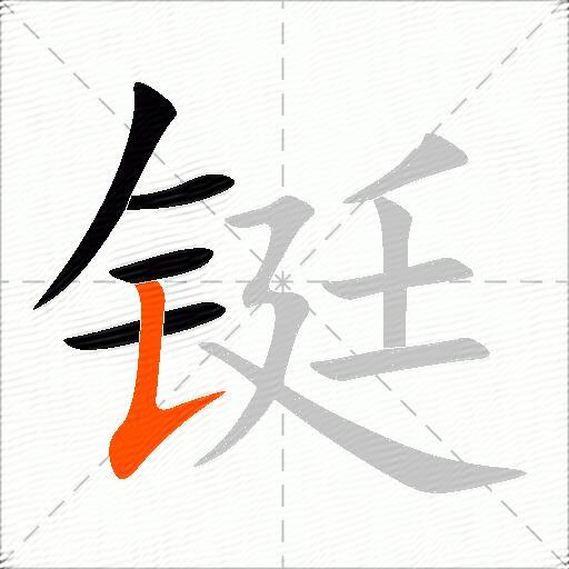铤